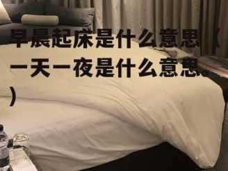 开夜床是什么意思（客房开夜床是什么意思）