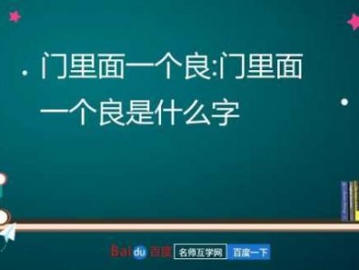 一个门（一个门一个良是个什么字）