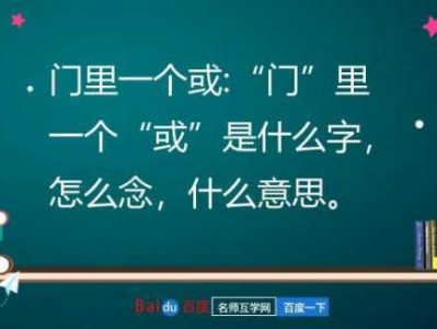 门字里面一个一（门字里边有个一念什么）