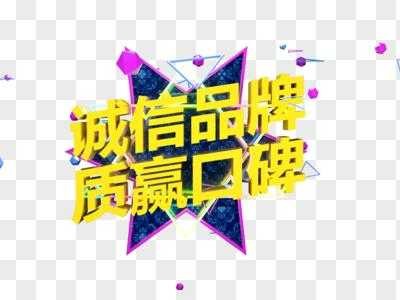 做口碑（做口碑做诚信）