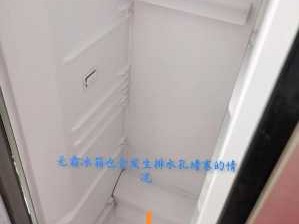 冰箱流水（冰箱流水口堵住了用什么办法处理）