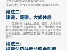 公积金用途（公积金用途有哪几种）