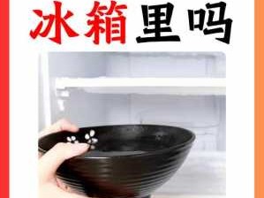 冰箱里能放热水吗（冰箱里能放热水吗?）