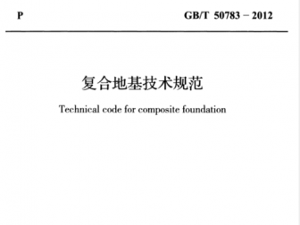 复合地基（复合地基技术规范GBT50783）