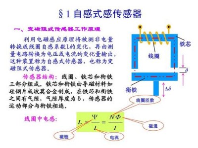 电感式传感器（电感式传感器有几大类?各有何特点?）