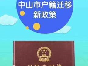 入户中山（入户中山需要什么资料）