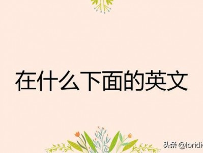 在什么什么下面（在什么什么下面怎么说英语单词）