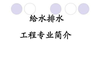 给排水是什么专业（给排水专业什么意思）