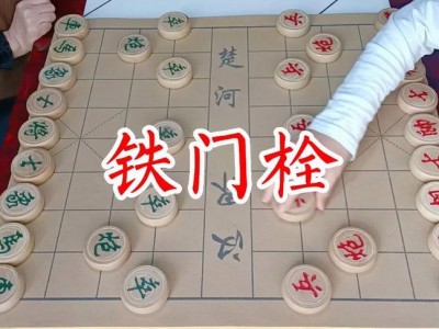 铁门栓（铁门栓 象棋）