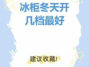 冰柜开几档合适（冬季冰柜开几档合适）