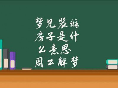 梦见装修房子是什么意思（梦见装修房子是什么意思  周公解梦官网）