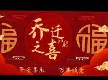 乔迁新居什么意思（乔迁新居什么意思?）