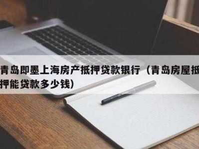 房屋抵押可以贷多少钱（房屋抵押可以贷多少钱装修）