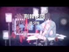 荆棘花（荆棘花园歌曲）