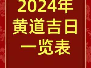 黄道吉日万年历（2024年万年历黄道吉日查询表）