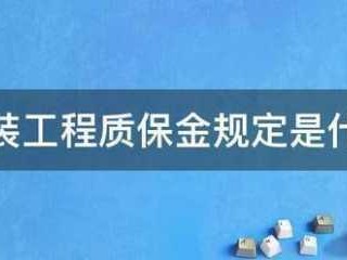 质保金（质保金是什么意思）