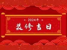 装修开工吉日（装修开工吉日2024）