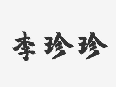 李珍珍（李珍珍这个名字怎么样）