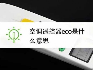 美的空调eco（美的空调eco模式怎么关闭）