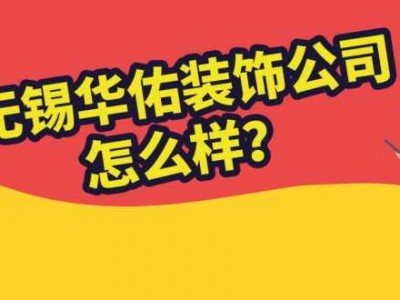 全国十大装修公司排名（全国十大装修公司排名华佑）