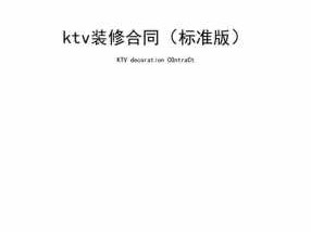 ktv装修（ktv装修合同范本）