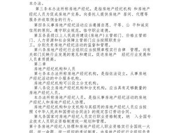 房地产经纪管理办法（房地产经纪管理办法第16条规定,建设房地产）