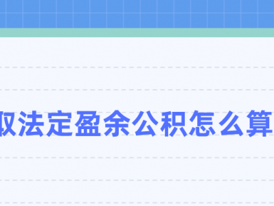 盈余公积提取比例（法定盈余公积和任意盈余公积提取比例）