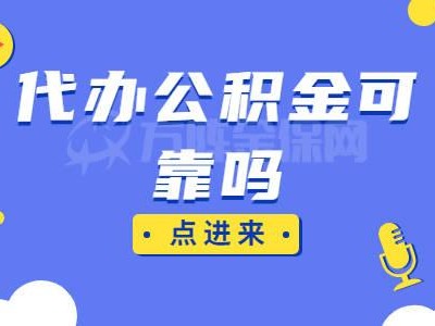 公积金代取（公积金代办提取）