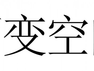 百变空间（百变空间近义词）