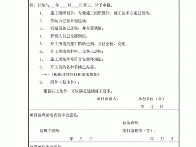 开工报审表（开工报审表附件资料）