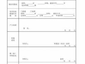 农村旧房改造（农村旧房改造申请表）