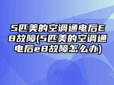 美的空调显示e8（美的空调显示e8是什么意思怎么解决）