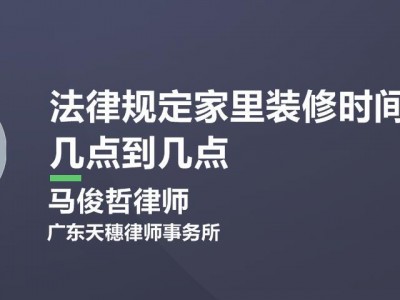 装修时间国家规定（室内装修时间国家规定）