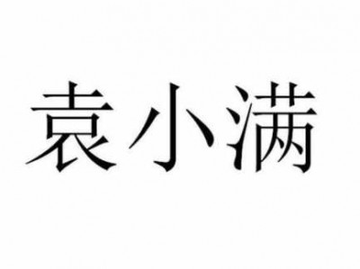 袁小满（袁小满名字）