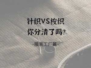 梭织和针织的区别（梭织和针织的区别是什么?）