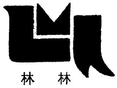 林林种种（林林种种是成语吗）