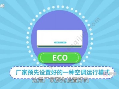 空调eco模式（零跑空调eco模式）