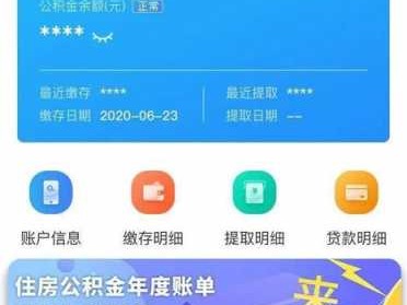 查公积金余额（手机怎么查公积金余额）