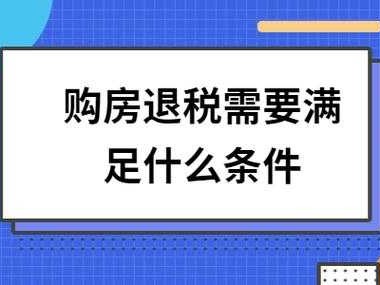 购房退税（购房退税需要满足什么条件和手续）