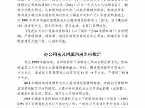 党政机关办公用房建设标准（党政机关办公用房建设标准2019）