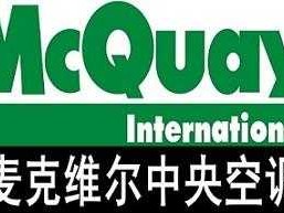 mcquay是什么牌子（麦克维尔属于几线品牌）