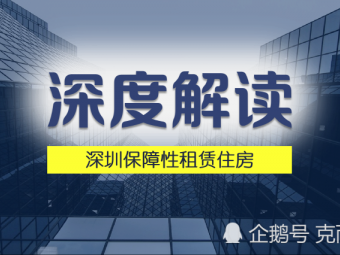 深圳保障性住房（深圳保障性住房价格）