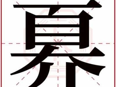 牛康（牛康熙字典多少画五行属什么）