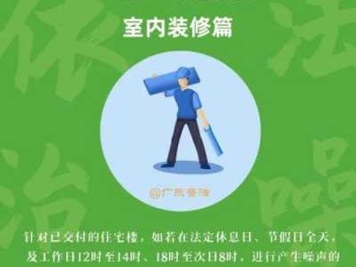 装修扰民噪音时间规定（上海双休日装修扰民噪音时间规定）