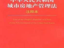 中华人民共和国城市房地产管理法（中华人民共和国城市房地产管理法颁布时间）