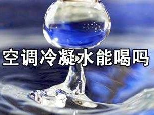 冷凝水能喝吗（冷凝水烧开能喝吗）