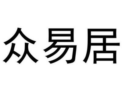 众易居（众易居装修平台电话）