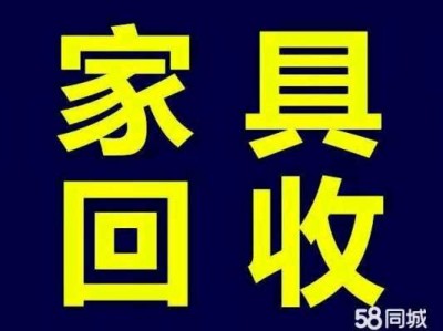 上门回收旧家具（沈阳上门回收旧家具）