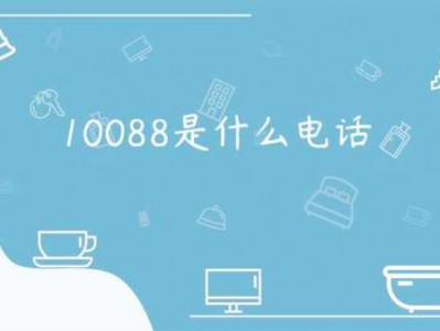 10808（10088是什么电话）