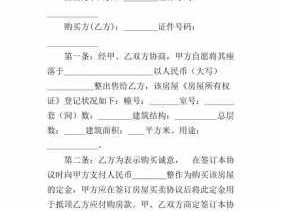 房屋买卖定金协议（房屋买卖定金协议书范本图片）